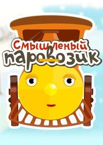 Смышленый паровозик Ne Zaman?'