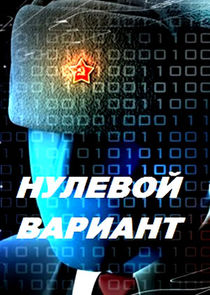 Нулевой мир Ne Zaman?'