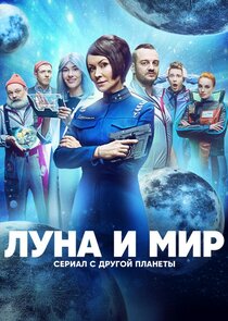 Луна и мир Ne Zaman?'