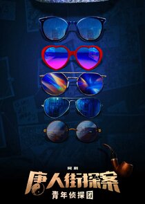 Tang Ren Jie Tan An Zhi Qing Nian Zhen Tan Tuan Ne Zaman?'