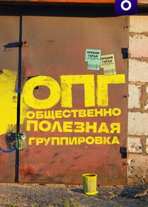 ОПГ Ne Zaman?'
