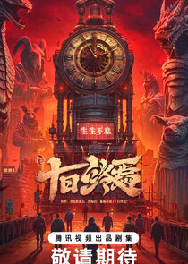 Shi Ri Zhong Yan Ne Zaman?'