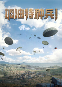 He Ping Jing Ying: Jia You Te Zhong Bing! Ne Zaman?'