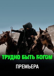 Трудно быть богом Ne Zaman?'