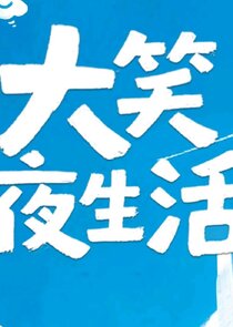 Da Xiao Ye Sheng Huo Ne Zaman?'