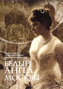 Белый ангел Москвы Ne Zaman?'