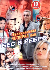 Бес в ребро, или Великолепная четверка Ne Zaman?'