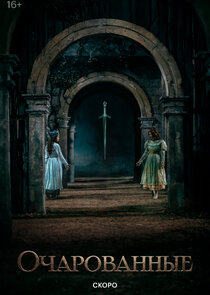 Очарованные Ne Zaman?'