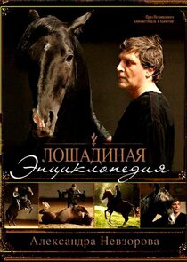 Лошадиная энциклопедия Ne Zaman?'