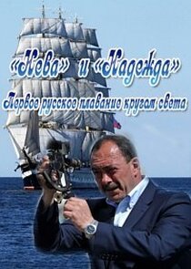 Нева и Надежда. Первое русское плаванье кругом света Ne Zaman?'