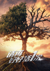 Qing Zai Hao Hao Huo Yi Ci Ne Zaman?'