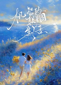 Ji Zhi De Lian Yin Sheng Huo Ne Zaman?'
