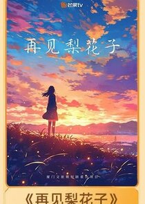 Zai Jian Li Hua Zi Ne Zaman?'