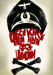 Обыкновенный фашизм Ne Zaman?'