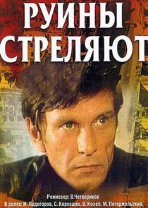 Руины стреляют… Ne Zaman?'