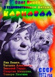 Карнавал Ne Zaman?'