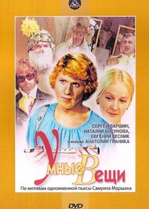 Умные вещи Ne Zaman?'