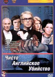 Чисто английское убийство Ne Zaman?'