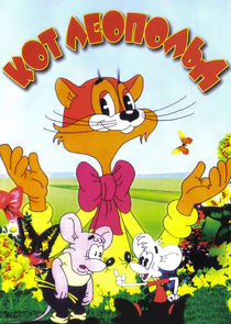 Кот Леопольд Ne Zaman?'