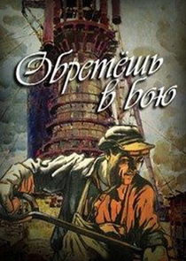Обретёшь в бою Ne Zaman?'