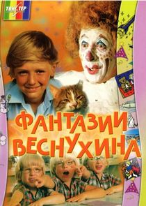 Фантазии Веснухина Ne Zaman?'