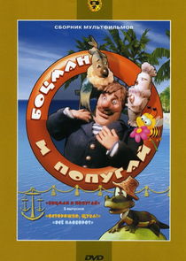 Боцман и попугай Ne Zaman?'