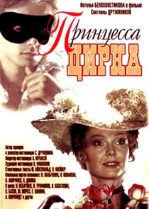 Принцесса цирка Ne Zaman?'