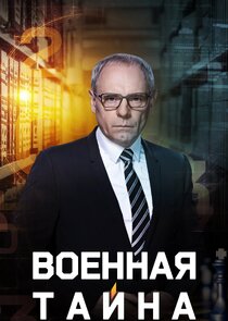 Военная тайна с Игорем Прокопенко Ne Zaman?'