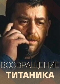 Возвращение Титаника Ne Zaman?'