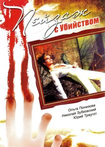 Пейзаж с убийством Ne Zaman?'