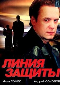 Линия защиты Ne Zaman?'
