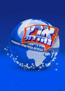 Eretz Nehederet Ne Zaman?'