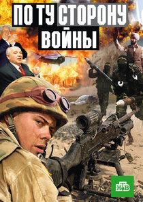По ту сторону войны Ne Zaman?'