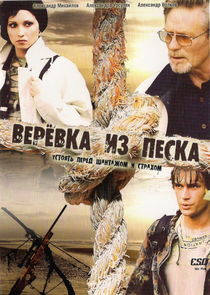 Верёвка из песка Ne Zaman?'