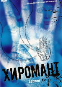Хиромант Ne Zaman?'