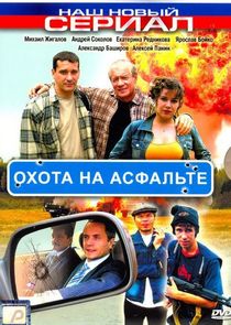 Охота на асфальте Ne Zaman?'
