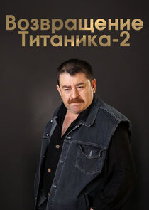 Возвращение Титаника-2 Ne Zaman?'