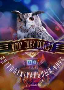 Что? Где? Когда? Ne Zaman?'