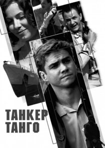 Танкер «Танго» Ne Zaman?'