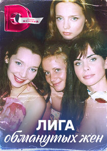 Лига обманутых жен Ne Zaman?'