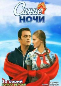 Синие ночи Ne Zaman?'