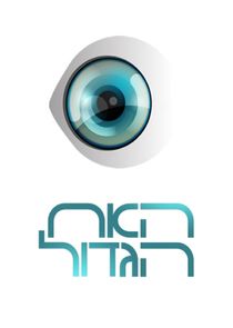 HaAh HaGadol Ne Zaman?'