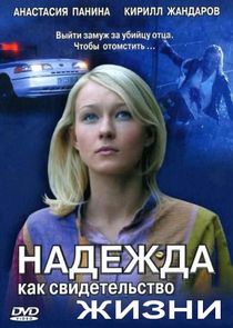 Надежда как свидетельство жизни Ne Zaman?'