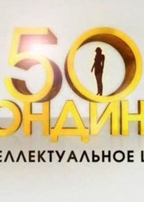 50 блондинок Ne Zaman?'