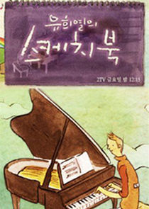 You Hee Yul's Sketchbook Ne Zaman?'