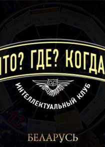 Что? Где? Когда? Ne Zaman?'