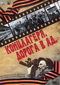 Концлагеря. Дорога в ад Ne Zaman?'