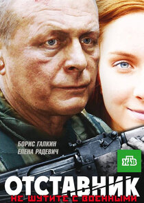 Отставник Ne Zaman?'