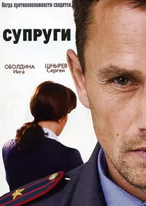 Супруги Ne Zaman?'