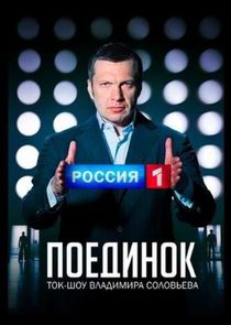 Поединок Ne Zaman?'